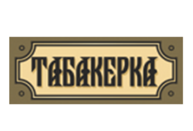 ТАБАКЕРКА